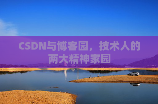 CSDN与博客园，技术人的两大精神家园